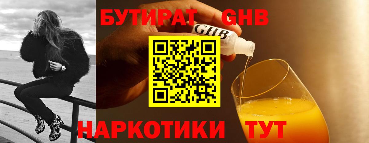 БУТИРАТ 99% Губкин