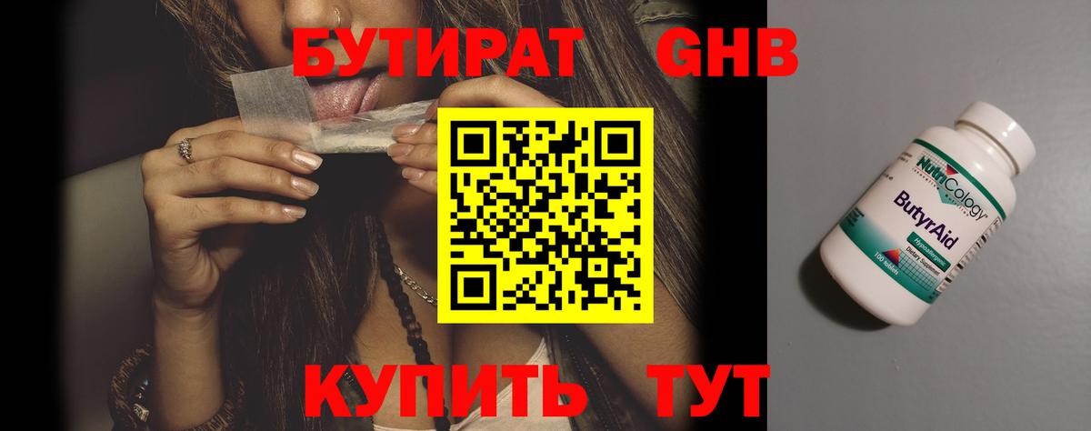 БУТИРАТ  Вход с VPN  Губкин  Бутират 99% 
